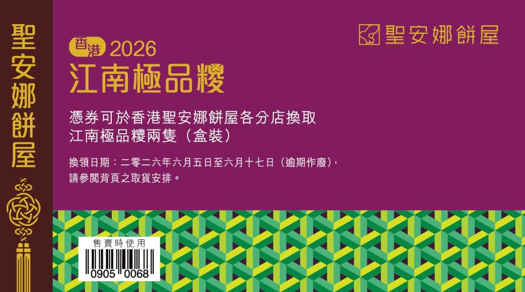 聖安娜江南極品粽券