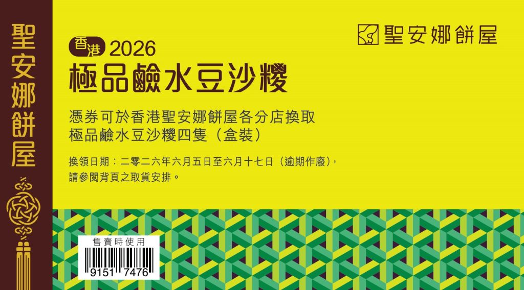 聖安娜極品鹼水豆沙粽券