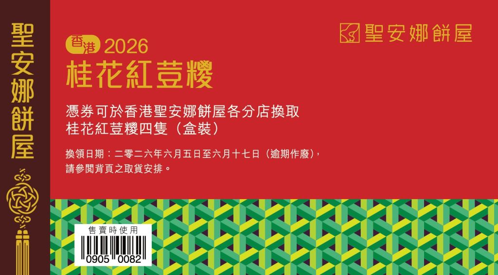 聖安娜桂花紅荳粽券