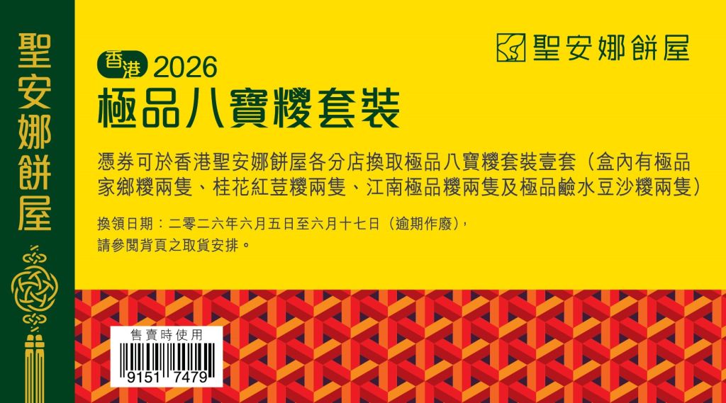 聖安娜極品八寶粽套裝券