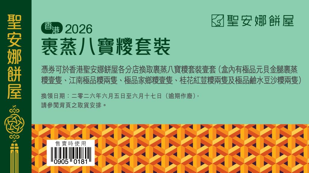 聖安娜裹蒸八寶粽套裝券