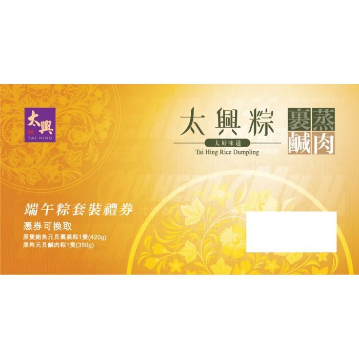 太興裹蒸粽鹹肉粽特級套裝禮券