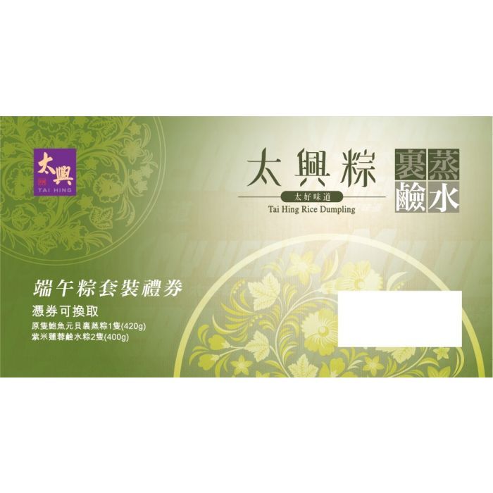太興裹蒸粽鹼水粽特級套裝禮券