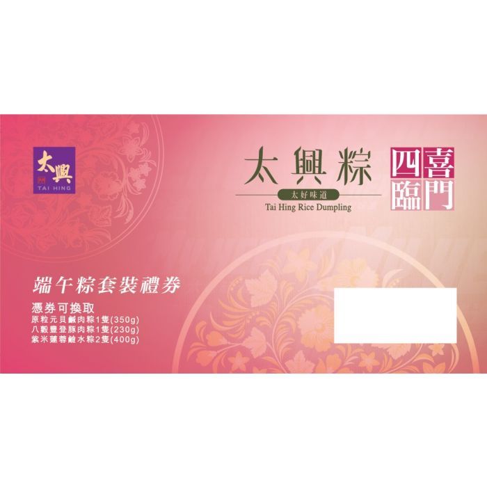 太興四喜臨門特級套裝禮券
