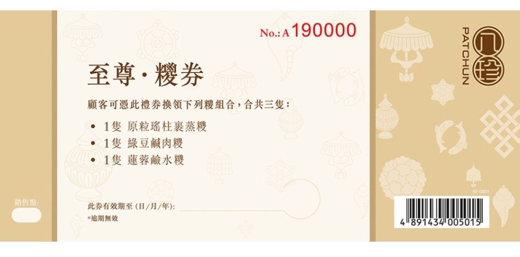 八珍至尊粽券