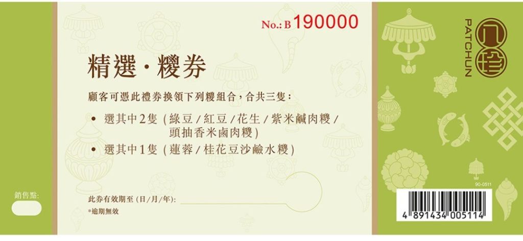 八珍精選粽券