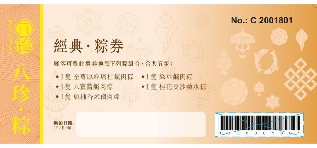 八珍經典粽券