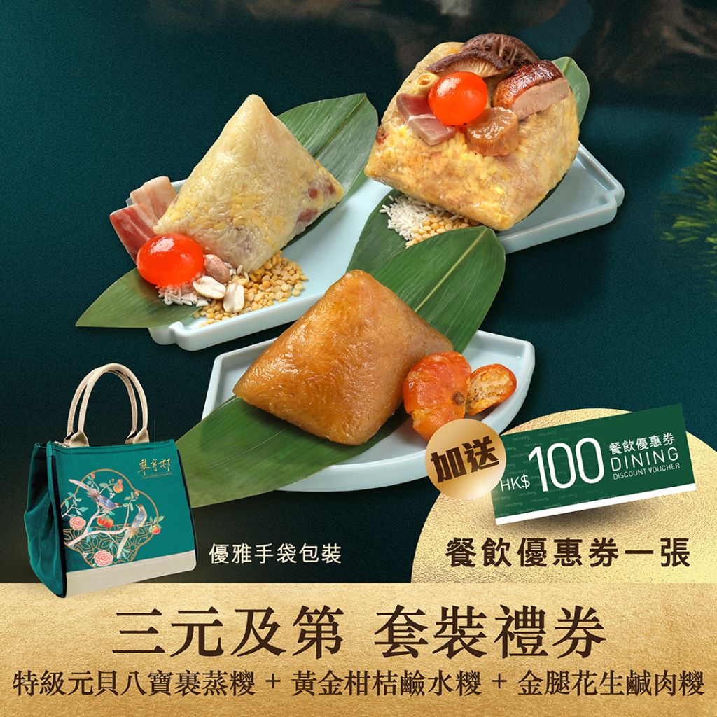 翠亨邨「三元及第」端陽糭套裝禮券