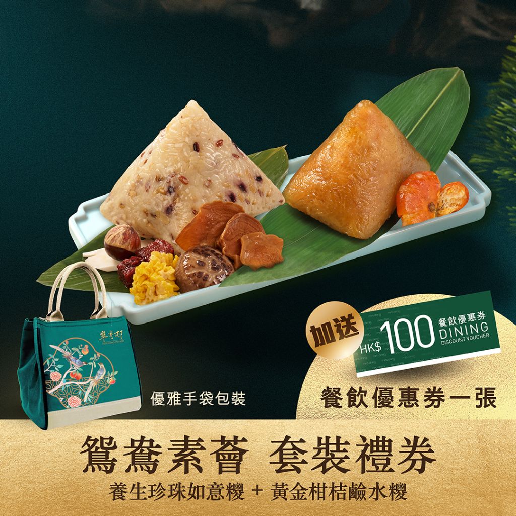 翠亨邨「鴛鴦素薈」端陽糭套裝禮券
