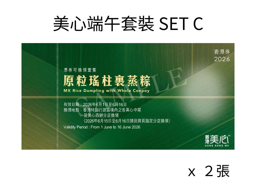 美心 端午套裝 SET C (美心原粒瑤柱裹蒸粽禮券 X 2)