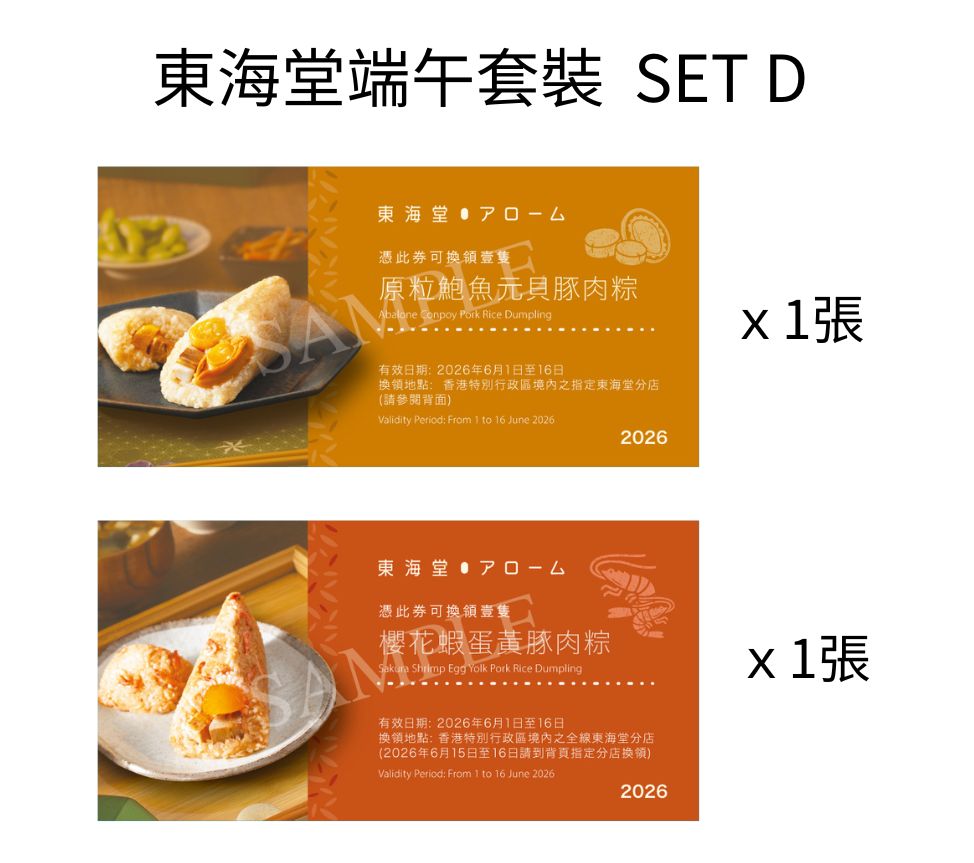 東海堂端午套裝 SET D (原粒鮑魚元貝豚肉粽禮券 + 櫻花蝦蛋黃豚肉粽禮券)