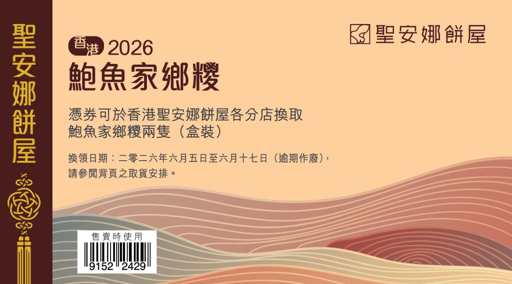 聖安娜鮑魚家鄉粽券