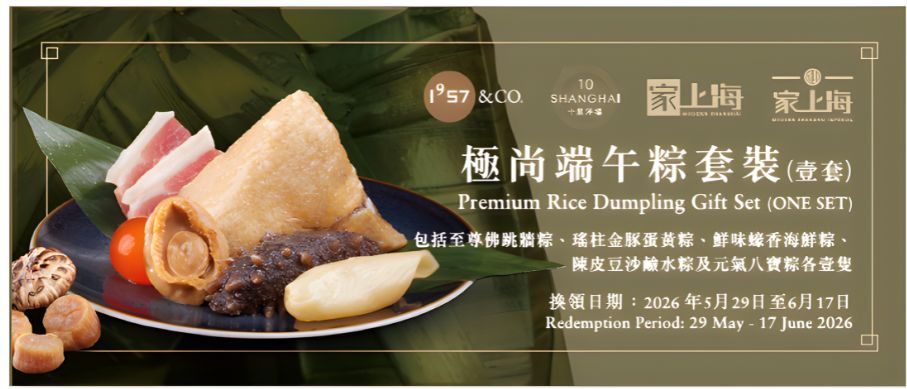 1957 & Co. 極尚端午粽套裝禮券