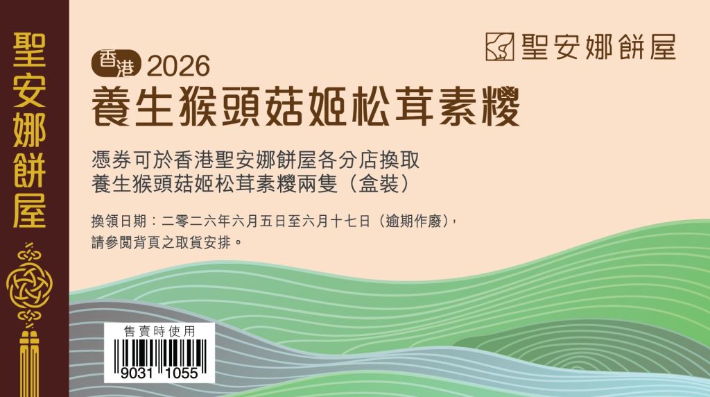 聖安娜養生猴頭菇姬松茸素粽券