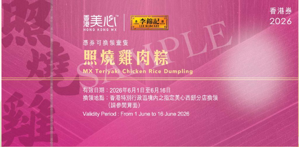 美心 X 李錦記照燒雞肉粽