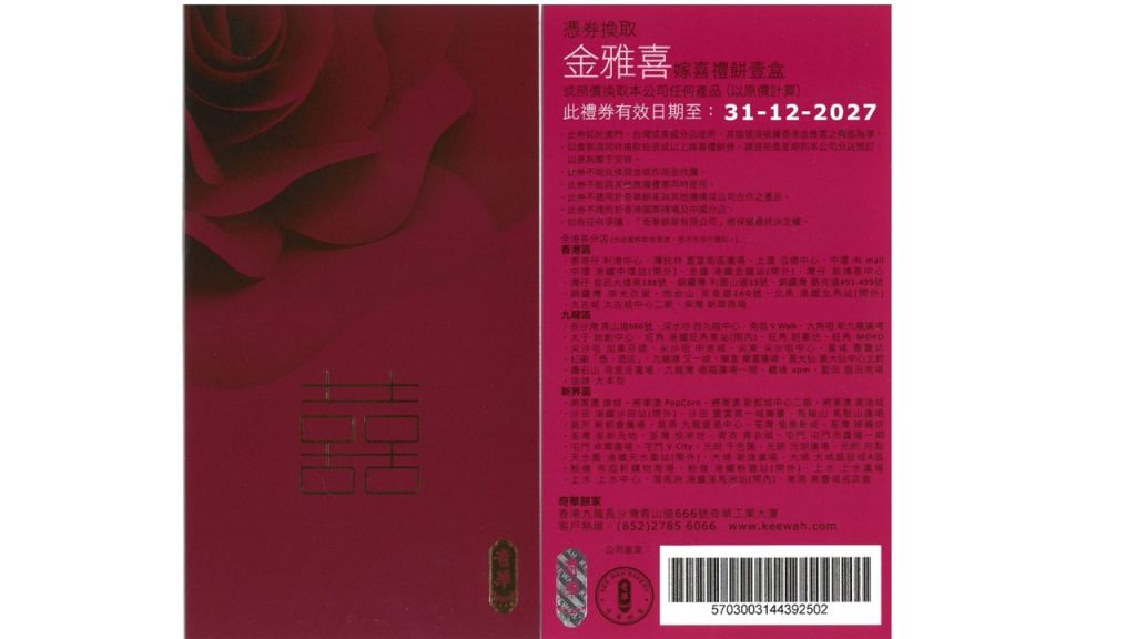 奇華金雅喜禮餅咭