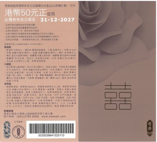 奇華 $50 嫁喜禮券