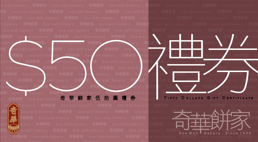 奇華 $50 禮券