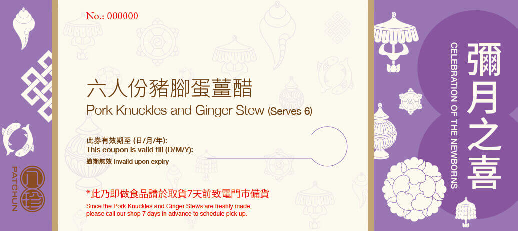 八珍 豬腳蛋薑醋禮券(六人份量)