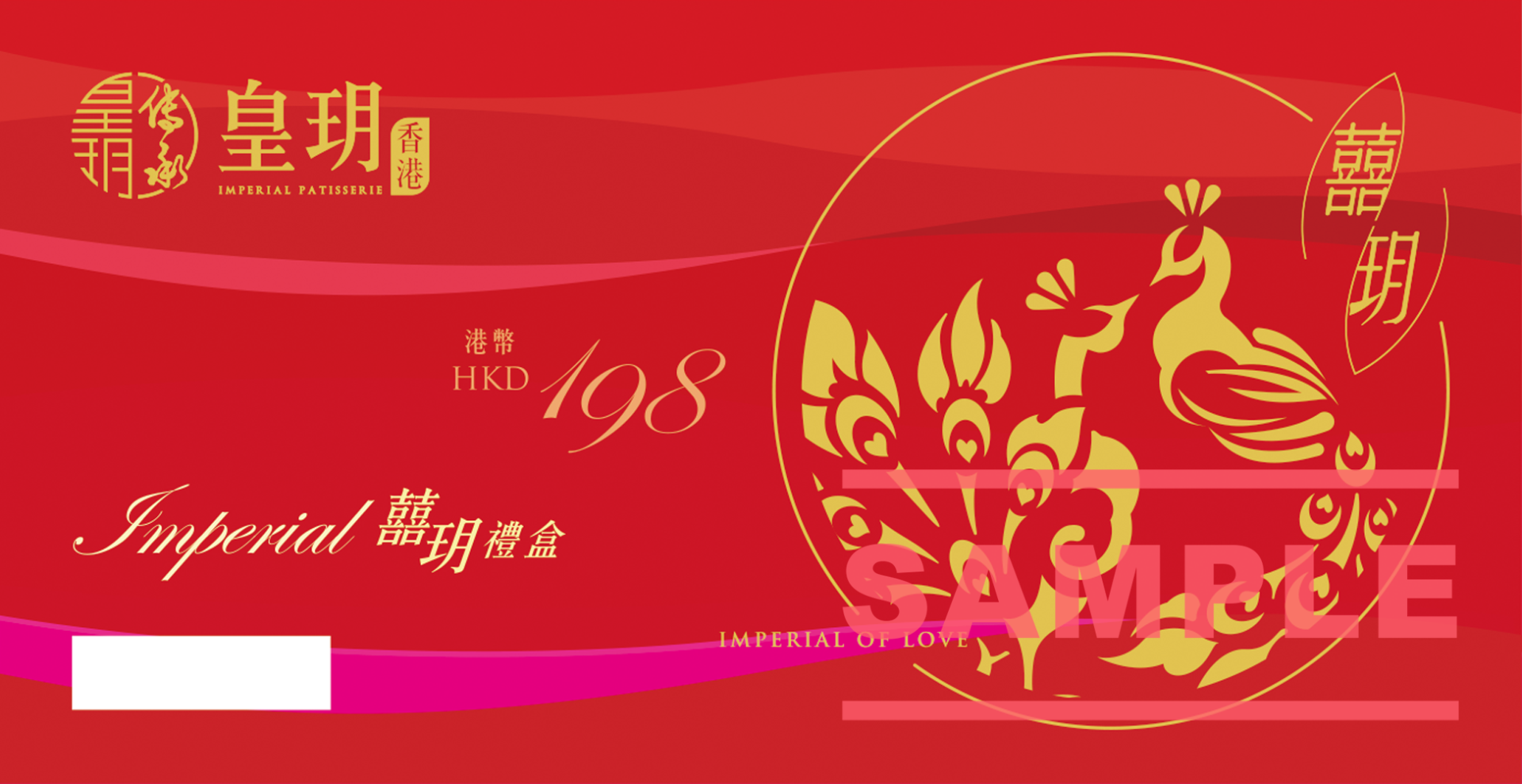 皇玥 囍玥囍餅禮盒禮券