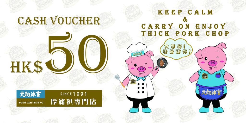 元朗冰室 50元現金券