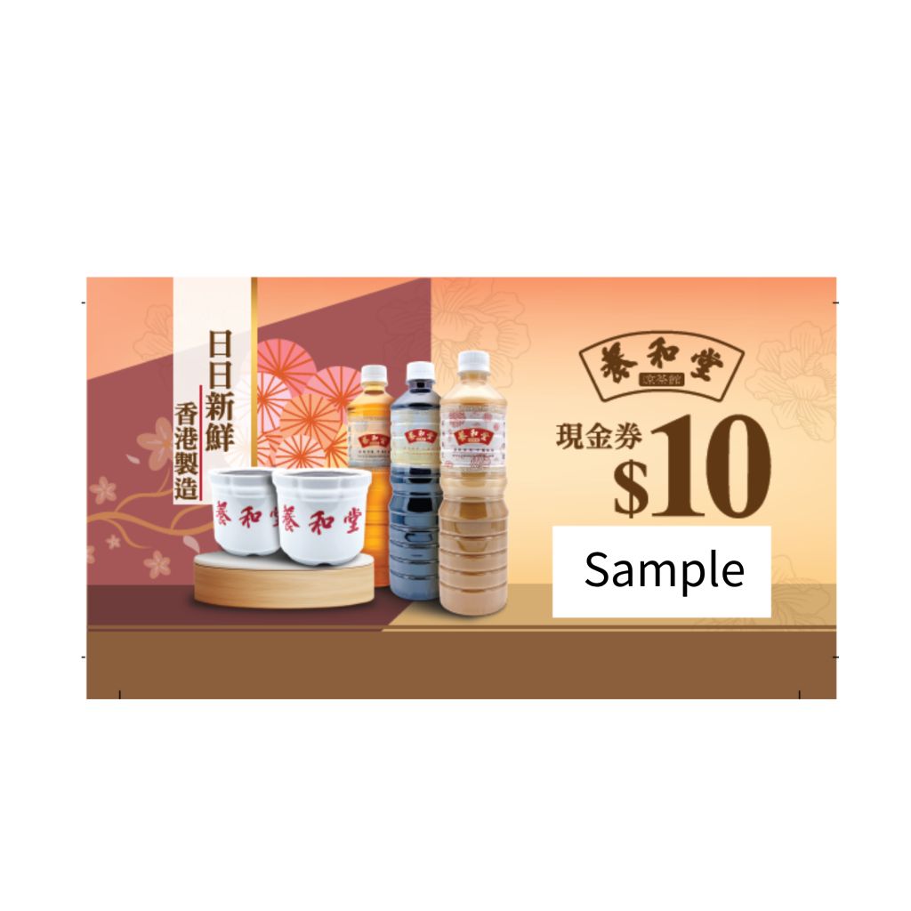 養和堂 $10現金券(58張/套)