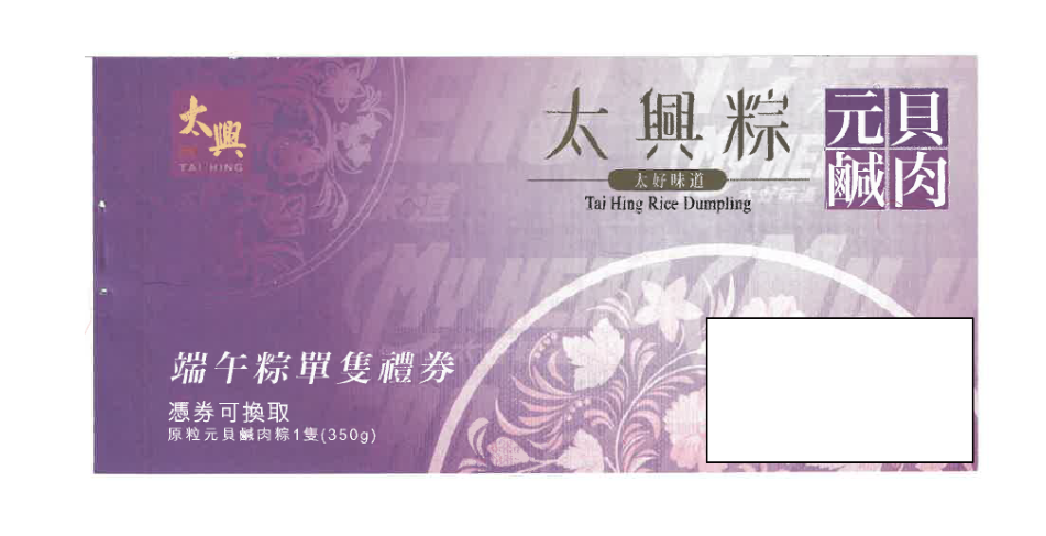 太興原粒元貝鹹肉粽禮券